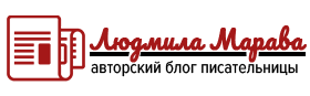 Блог Людмилы Маравы Логотип